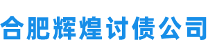 合肥讨债公司[20年讨债要债经验]合肥要债公司_合肥要账公司